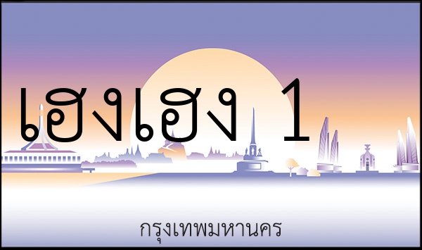 เฮงเฮง 1